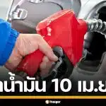 อัปเดต! ราคาน้ำมันวันนี้ 10 เม.ย. 2569 ครบทุกปั๊ม ดีเซล-แก๊สโซฮอล์ ราคาล่าสุด