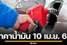 อัปเดต! ราคาน้ำมันวันนี้ 10 เม.ย. 2569 ครบทุกปั๊ม ดีเซล-แก๊สโซฮอล์ ราคาล่าสุด
