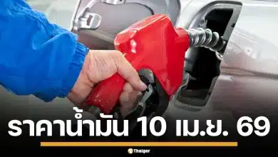 อัปเดต! ราคาน้ำมันวันนี้ 10 เม.ย. 2569 ครบทุกปั๊ม ดีเซล-แก๊สโซฮอล์ ราคาล่าสุด