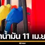 ราคาน้ำมันวันนี้ 11 เม.ย. 2569 ครบทุกปั๊ม ดีเซล-แก๊สโซฮอล์ ราคาล่าสุด