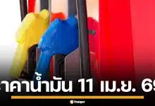 ราคาน้ำมันวันนี้ 11 เม.ย. 2569 ครบทุกปั๊ม ดีเซล-แก๊สโซฮอล์ ราคาล่าสุด