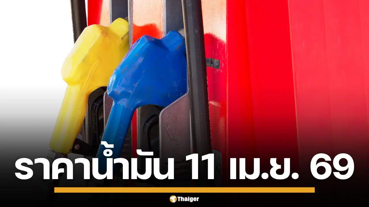 ราคาน้ำมันวันนี้ 11 เม.ย. 2569 ครบทุกปั๊ม ดีเซล-แก๊สโซฮอล์ ราคาล่าสุด