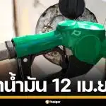 ราคาน้ำมันวันนี้ 12 เม.ย. 2569 ครบทุกปั๊ม ดีเซล-แก๊สโซฮอล์ ราคาล่าสุด