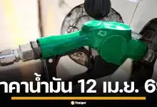ราคาน้ำมันวันนี้ 12 เม.ย. 2569 ครบทุกปั๊ม ดีเซล-แก๊สโซฮอล์ ราคาล่าสุด