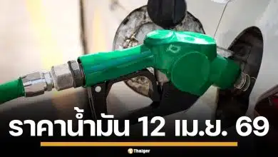 ราคาน้ำมันวันนี้ 12 เม.ย. 2569 ครบทุกปั๊ม ดีเซล-แก๊สโซฮอล์ ราคาล่าสุด