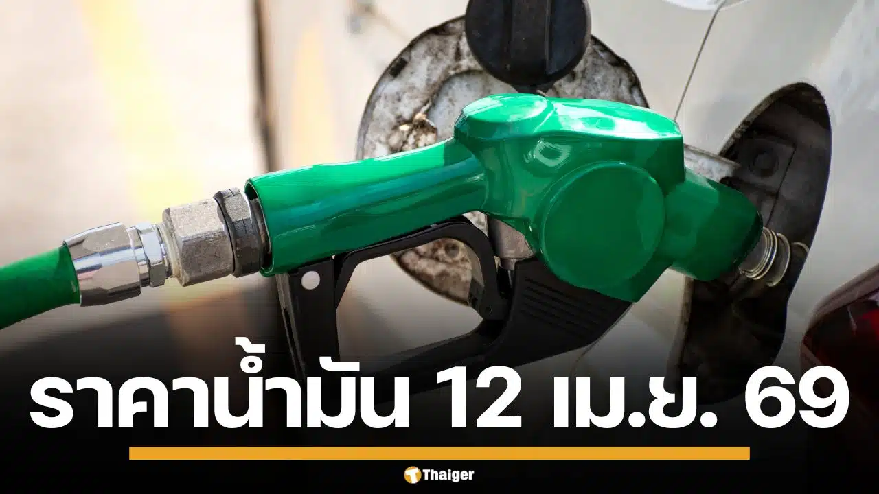 ราคาน้ำมันวันนี้ 12 เม.ย. 2569 ครบทุกปั๊ม ดีเซล-แก๊สโซฮอล์ ราคาล่าสุด