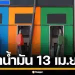ราคาน้ำมันวันนี้ 13 เม.ย. 2569 ครบทุกปั๊ม ดีเซล-แก๊สโซฮอล์ ราคาล่าสุด
