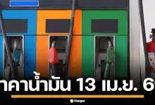 ราคาน้ำมันวันนี้ 13 เม.ย. 2569 ครบทุกปั๊ม ดีเซล-แก๊สโซฮอล์ ราคาล่าสุด