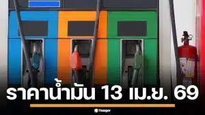 ราคาน้ำมันวันนี้ 13 เม.ย. 2569 ครบทุกปั๊ม ดีเซล-แก๊สโซฮอล์ ราคาล่าสุด