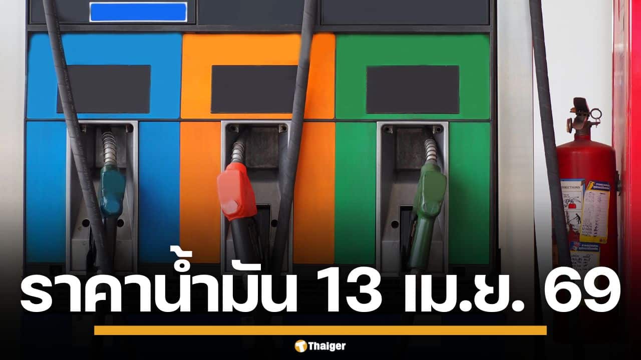 ราคาน้ำมันวันนี้ 13 เม.ย. 2569 ครบทุกปั๊ม ดีเซล-แก๊สโซฮอล์ ราคาล่าสุด