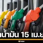 ราคาน้ำมันวันนี้ 15 เม.ย. 2569 ครบทุกปั๊ม ดีเซล-แก๊สโซฮอล์ ราคาล่าสุด