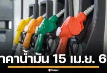 ราคาน้ำมันวันนี้ 15 เม.ย. 2569 ครบทุกปั๊ม ดีเซล-แก๊สโซฮอล์ ราคาล่าสุด
