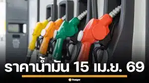 ราคาน้ำมันวันนี้ 15 เม.ย. 2569 ครบทุกปั๊ม ดีเซล-แก๊สโซฮอล์ ราคาล่าสุด