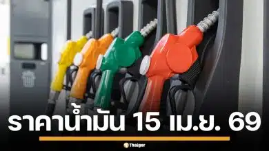 ราคาน้ำมันวันนี้ 15 เม.ย. 2569 ครบทุกปั๊ม ดีเซล-แก๊สโซฮอล์ ราคาล่าสุด