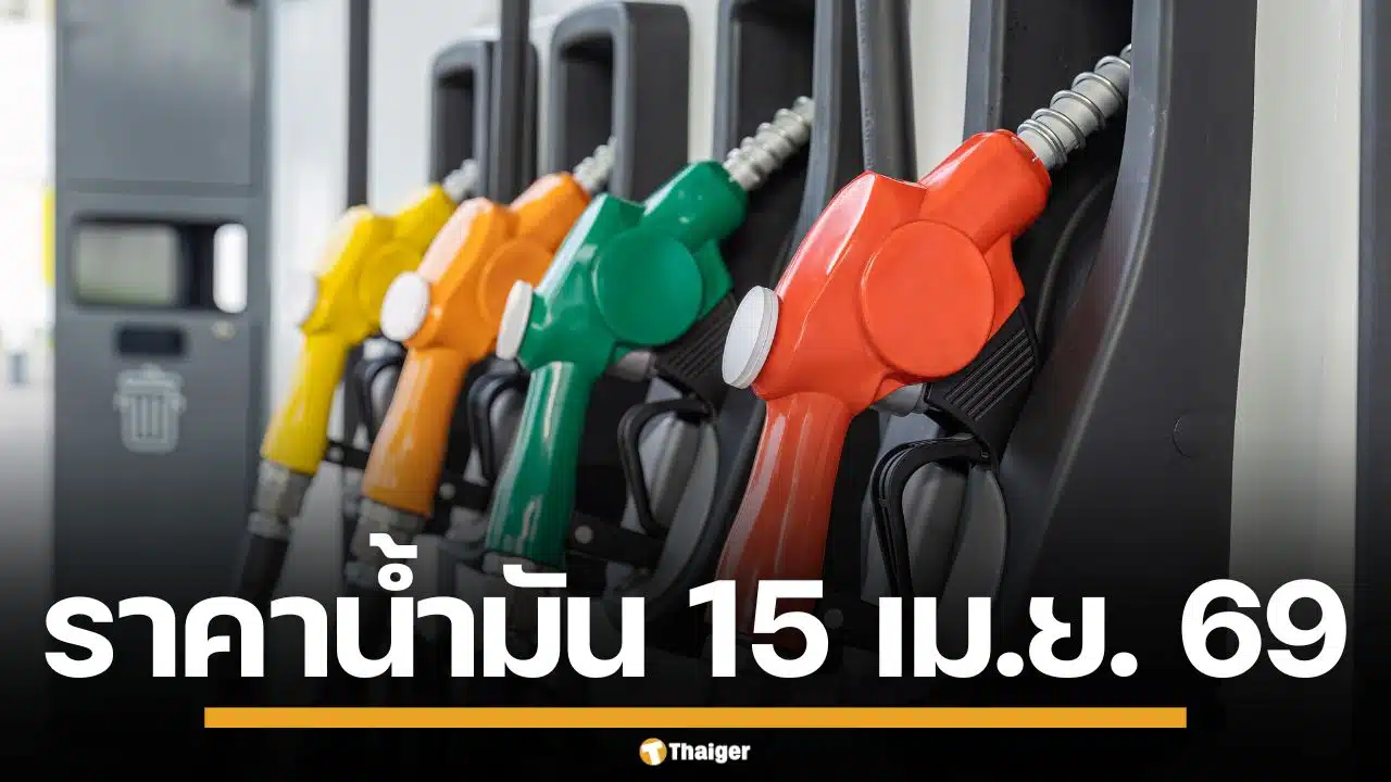 ราคาน้ำมันวันนี้ 15 เม.ย. 2569 ครบทุกปั๊ม ดีเซล-แก๊สโซฮอล์ ราคาล่าสุด
