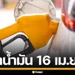 ราคาน้ำมันวันนี้ 16 เม.ย. 2569 ครบทุกปั๊ม ดีเซล-แก๊สโซฮอล์ ราคาล่าสุด