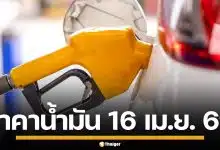 ราคาน้ำมันวันนี้ 16 เม.ย. 2569 ครบทุกปั๊ม ดีเซล-แก๊สโซฮอล์ ราคาล่าสุด