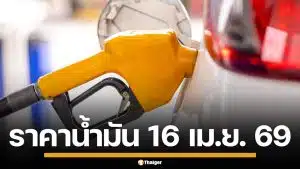 ราคาน้ำมันวันนี้ 16 เม.ย. 2569 ครบทุกปั๊ม ดีเซล-แก๊สโซฮอล์ ราคาล่าสุด