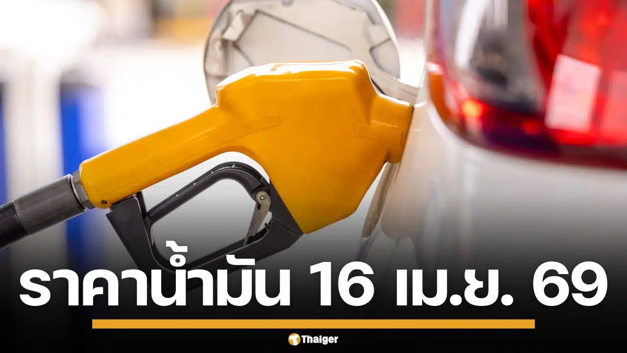 ราคาน้ำมันวันนี้ 16 เม.ย. 2569 ครบทุกปั๊ม ดีเซล-แก๊สโซฮอล์ ราคาล่าสุด