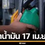 ราคาน้ำมันวันนี้ 17 เม.ย. 2569 ครบทุกปั๊ม ดีเซล-แก๊สโซฮอล์ ราคาล่าสุด