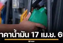 ราคาน้ำมันวันนี้ 17 เม.ย. 2569 ครบทุกปั๊ม ดีเซล-แก๊สโซฮอล์ ราคาล่าสุด