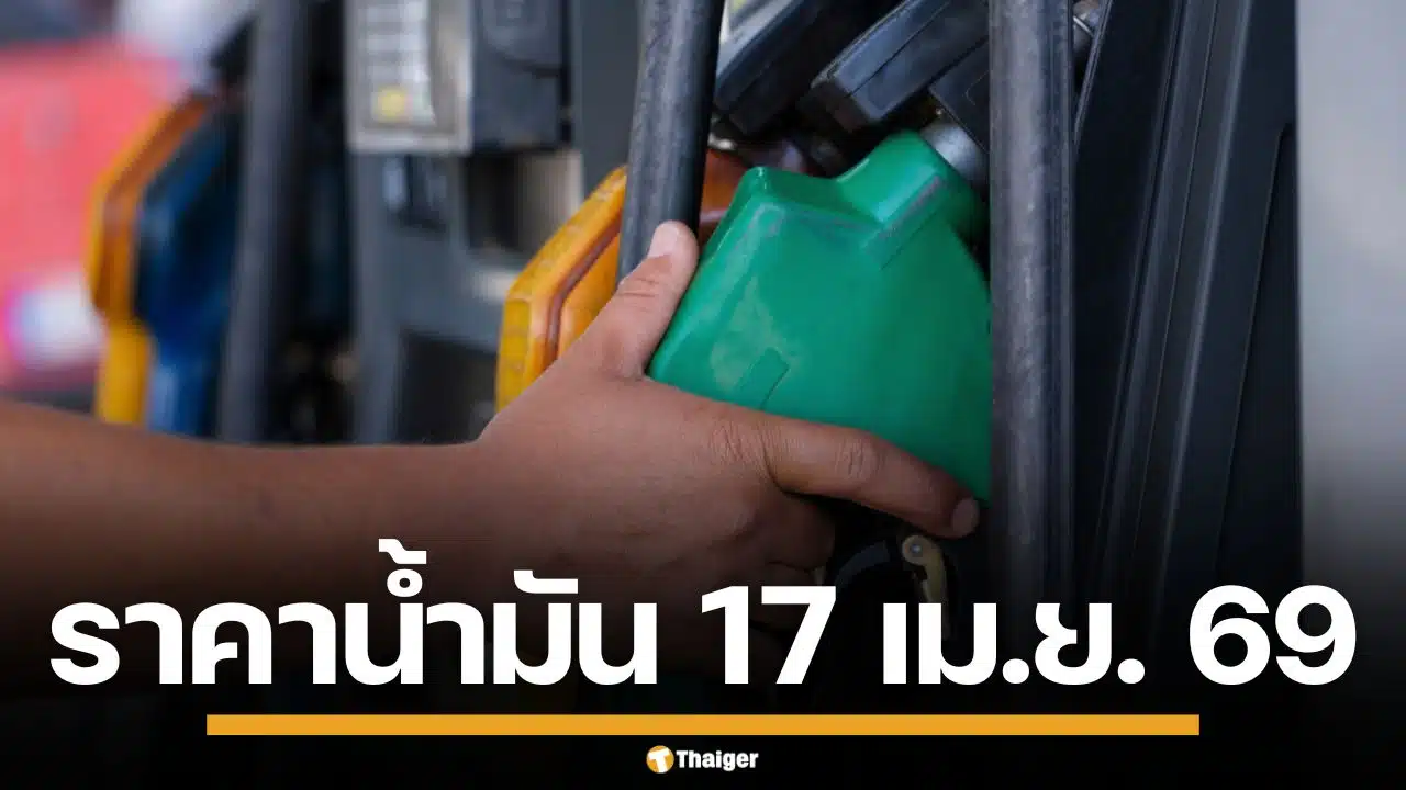 ราคาน้ำมันวันนี้ 17 เม.ย. 2569 ครบทุกปั๊ม ดีเซล-แก๊สโซฮอล์ ราคาล่าสุด