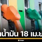 ราคาน้ำมันวันนี้ 18 เม.ย. 2569 ครบทุกปั๊ม ดีเซล-แก๊สโซฮอล์ ราคาล่าสุด