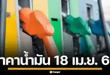 ราคาน้ำมันวันนี้ 18 เม.ย. 2569 ครบทุกปั๊ม ดีเซล-แก๊สโซฮอล์ ราคาล่าสุด