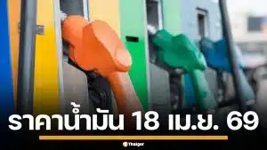 ราคาน้ำมันวันนี้ 18 เม.ย. 2569 ครบทุกปั๊ม ดีเซล-แก๊สโซฮอล์ ราคาล่าสุด