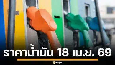 ราคาน้ำมันวันนี้ 18 เม.ย. 2569 ครบทุกปั๊ม ดีเซล-แก๊สโซฮอล์ ราคาล่าสุด