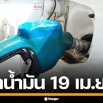 ราคาน้ำมันวันนี้ 19 เม.ย. 2569 ครบทุกปั๊ม ดีเซล-แก๊สโซฮอล์ ราคาล่าสุด