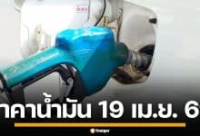 ราคาน้ำมันวันนี้ 19 เม.ย. 2569 ครบทุกปั๊ม ดีเซล-แก๊สโซฮอล์ ราคาล่าสุด