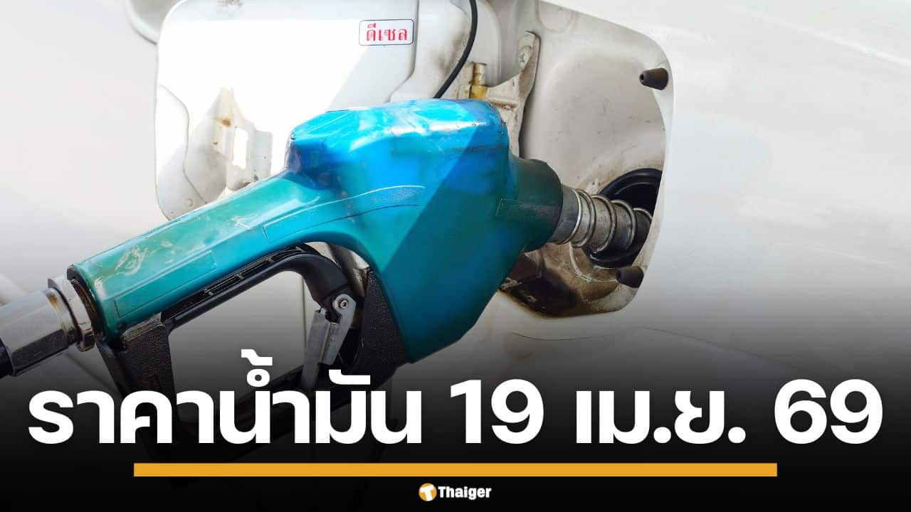 ราคาน้ำมันวันนี้ 19 เม.ย. 2569 ครบทุกปั๊ม ดีเซล-แก๊สโซฮอล์ ราคาล่าสุด