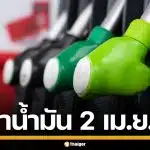 ราคาน้ำมันวันนี้ 2 เม.ย. 2569 ครบทุกปั๊ม ดีเซล-แก๊สโซฮอล์ ราคาล่าสุด