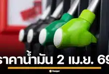 ราคาน้ำมันวันนี้ 2 เม.ย. 2569 ครบทุกปั๊ม ดีเซล-แก๊สโซฮอล์ ราคาล่าสุด