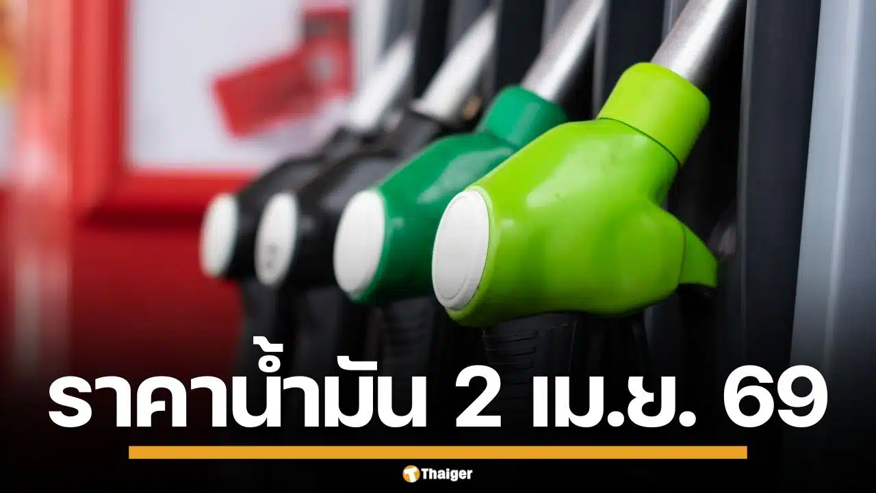 ราคาน้ำมันวันนี้ 2 เม.ย. 2569 ครบทุกปั๊ม ดีเซล-แก๊สโซฮอล์ ราคาล่าสุด