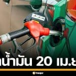 ราคาน้ำมันวันนี้ 20 เม.ย. 2569 ครบทุกปั๊ม ดีเซล-แก๊สโซฮอล์ ราคาล่าสุด