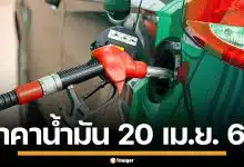 ราคาน้ำมันวันนี้ 20 เม.ย. 2569 ครบทุกปั๊ม ดีเซล-แก๊สโซฮอล์ ราคาล่าสุด