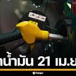 ราคาน้ำมันวันนี้ 21 เม.ย. 2569 ครบทุกปั๊ม ดีเซล-แก๊สโซฮอล์ ราคาล่าสุด