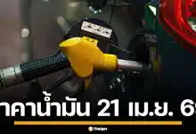 ราคาน้ำมันวันนี้ 21 เม.ย. 2569 ครบทุกปั๊ม ดีเซล-แก๊สโซฮอล์ ราคาล่าสุด