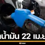 ราคาน้ำมันวันนี้ 22 เม.ย. 2569 ครบทุกปั๊ม ดีเซล-แก๊สโซฮอล์ ราคาล่าสุด