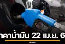 ราคาน้ำมันวันนี้ 22 เม.ย. 2569 ครบทุกปั๊ม ดีเซล-แก๊สโซฮอล์ ราคาล่าสุด