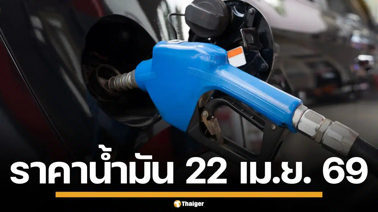 ราคาน้ำมันวันนี้ 22 เม.ย. 2569 ครบทุกปั๊ม ดีเซล-แก๊สโซฮอล์ ราคาล่าสุด
