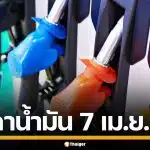 ราคาน้ำมันวันนี้ 7 เม.ย. 2569 ครบทุกปั๊ม ดีเซล-แก๊สโซฮอล์ ราคาล่าสุด