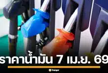 ราคาน้ำมันวันนี้ 7 เม.ย. 2569 ครบทุกปั๊ม ดีเซล-แก๊สโซฮอล์ ราคาล่าสุด