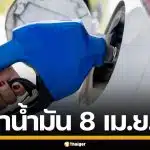 ราคาน้ำมันวันนี้ 8 เม.ย. 2569 ครบทุกปั๊ม ดีเซล-แก๊สโซฮอล์ ราคาล่าสุด