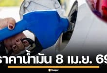 ราคาน้ำมันวันนี้ 8 เม.ย. 2569 ครบทุกปั๊ม ดีเซล-แก๊สโซฮอล์ ราคาล่าสุด