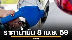 ราคาน้ำมันวันนี้ 8 เม.ย. 2569 ครบทุกปั๊ม ดีเซล-แก๊สโซฮอล์ ราคาล่าสุด