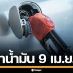 ราคาน้ำมันวันนี้ 9 เม.ย. 2569 ครบทุกปั๊ม ดีเซล-แก๊สโซฮอล์ ราคาล่าสุด