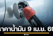ราคาน้ำมันวันนี้ 9 เม.ย. 2569 ครบทุกปั๊ม ดีเซล-แก๊สโซฮอล์ ราคาล่าสุด